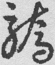 骄,趙構 ,書法字典